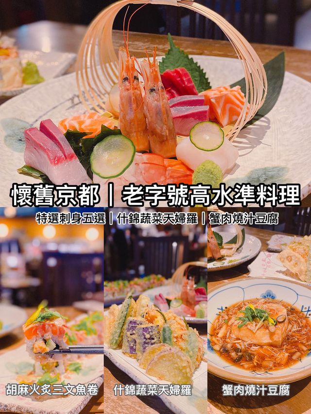懷舊京都｜老字號高水準料理
