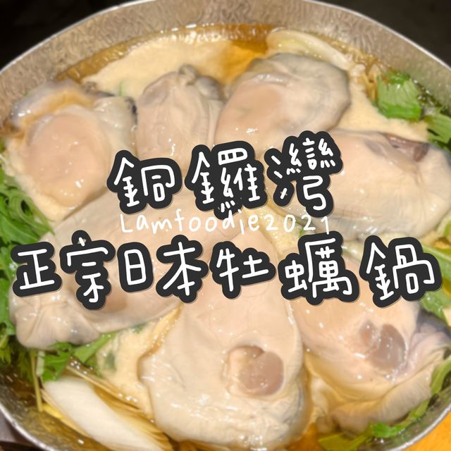 銅鑼灣正宗日本牡蠣鍋