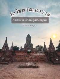 ตามรอยละครดัง ที่วัดไชยวัฒนาราม อยุธยา