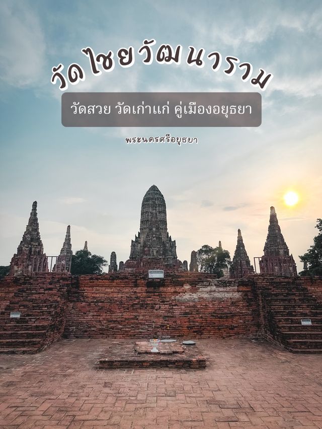 ตามรอยละครดัง ที่วัดไชยวัฒนาราม อยุธยา