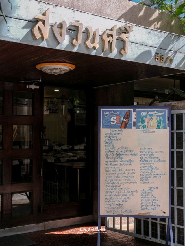สงวนศรี ร้านอาหารไทยเก่าแก่ราคาเป็นมิตร ใจกลางเมือง