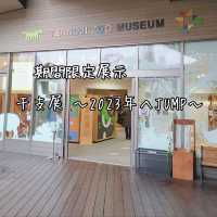 期間限定展示　干支展　天王寺動物園
