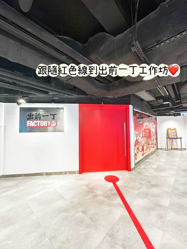 ⭐️出前一丁工作坊～知道製作方法了😂