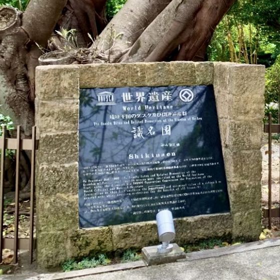 穿越時空！識名園🏰🌺🌳