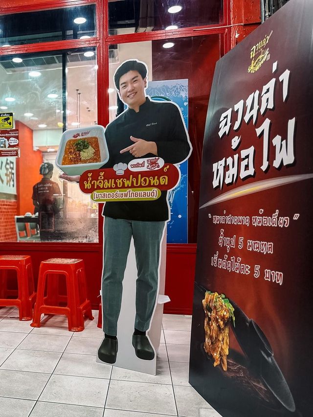 หมาล่าสายพาน “น้ำจิ้มแจ่ว” เชฟปอนด์