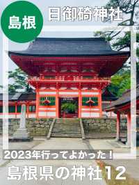 【島根県/日御碕神社】2023年行ってよかった！島根県の神社12