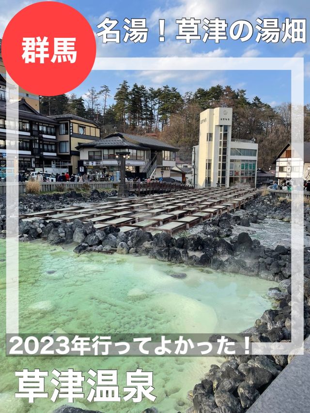 【群馬県/草津温泉】2023年行ってよかった！名湯！草津の湯畑
