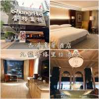 香港豪華酒店-九龍香格里拉酒店