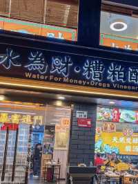 深圳｜水為財‧糟粕醋火鍋