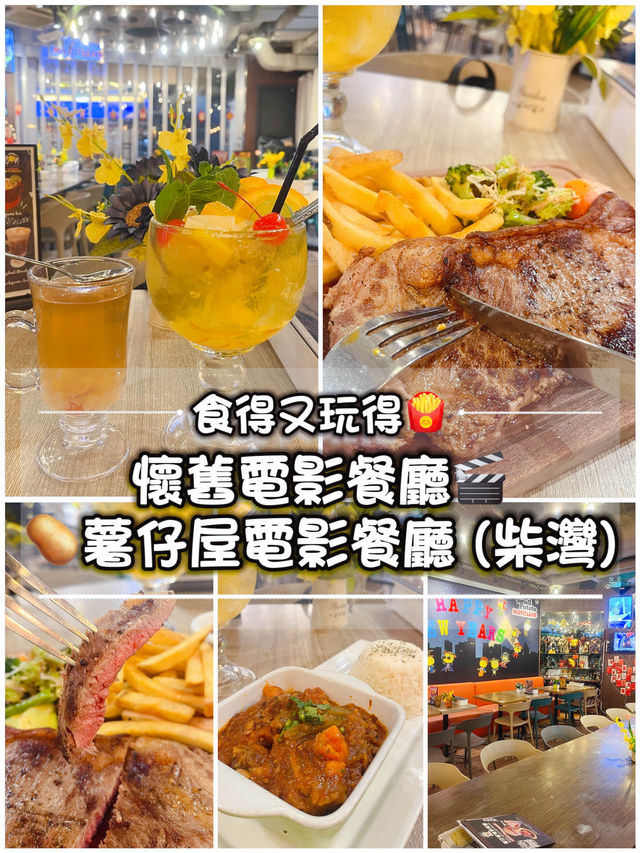 食得又玩得🍟 懷舊電影餐廳🎬
