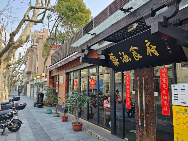 🇨🇳 중국 상하이 우캉루 맛집 추천 : 藜涵食府(武康路店)