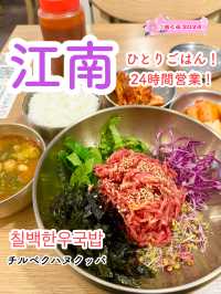 【江南】24時間営業＆1人ごはん最適🇰🇷チルベクハヌクッパ