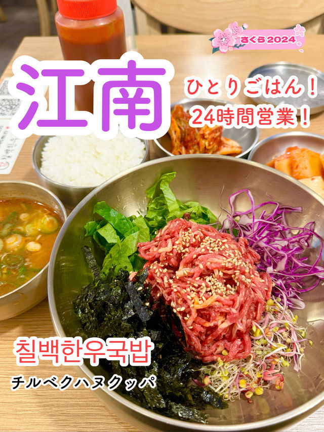 【江南】24時間営業＆1人ごはん最適🇰🇷チルベクハヌクッパ