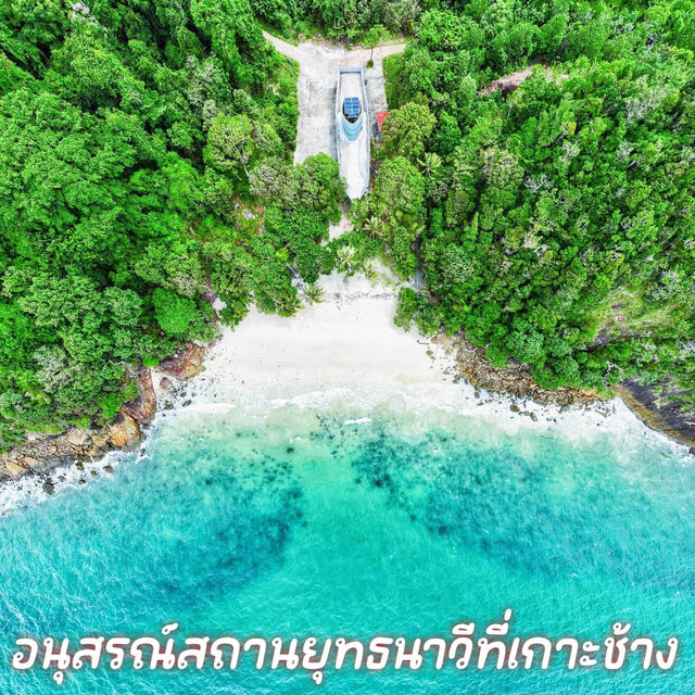 อนุสรณ์สถานยุทธนาวีที่เกาะช้าง