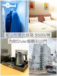 【釜山性價比住宿-Styler每日焗衫出門👗】