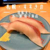 【札幌・すすきの】地元で評判の職人が握る回転寿司「回転すし 活一鮮 南３条店」