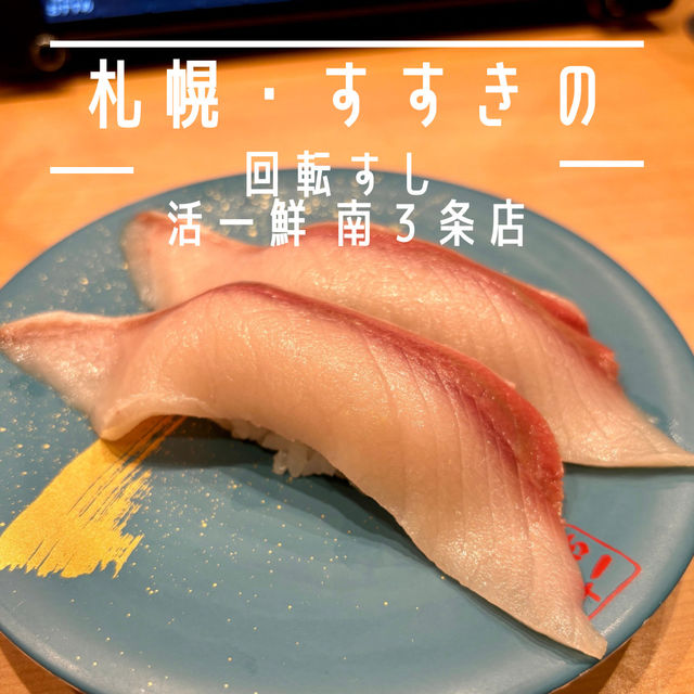 【札幌・すすきの】地元で評判の職人が握る回転寿司「回転すし 活一鮮 南３条店」
