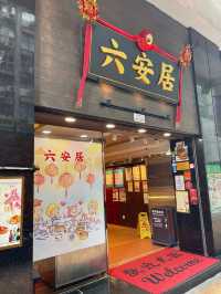 上環懷舊港式茶樓-六安居