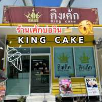 ร้านเค้ก บ่อวิน “คิงเค้ก” king cake 