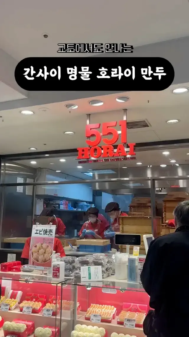 교토에서도 맛보는 오사카 명물 호라이만두🥟