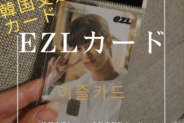 ロッテ免税店割引カード】EZLカードで交通機関も買い物も制覇！ | Trip