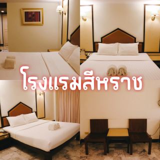 สีหราช飯店 