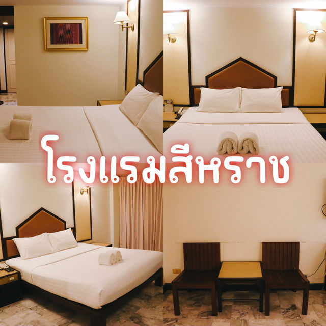 โรงแรมสีหราช 