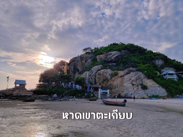 หาดเขาตะเกียบ หัวหิน