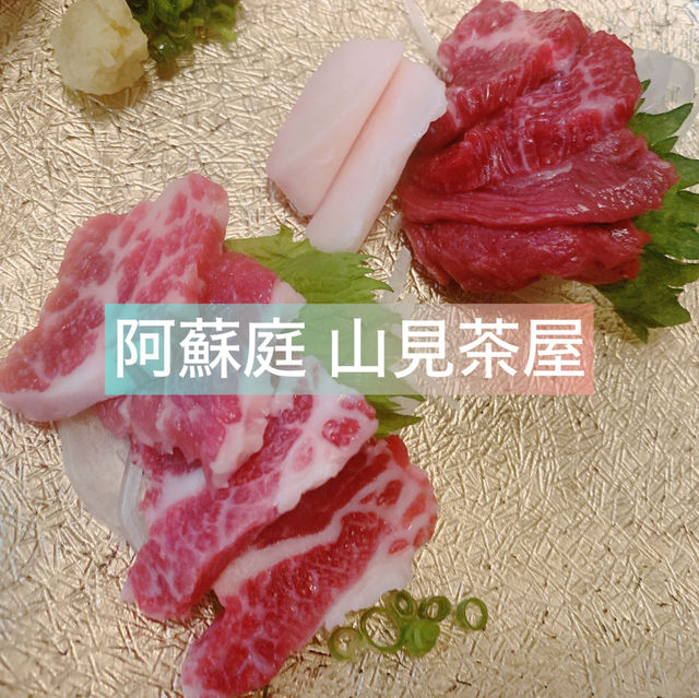 【阿蘇庭 山見茶屋】馬刺し最高❤️