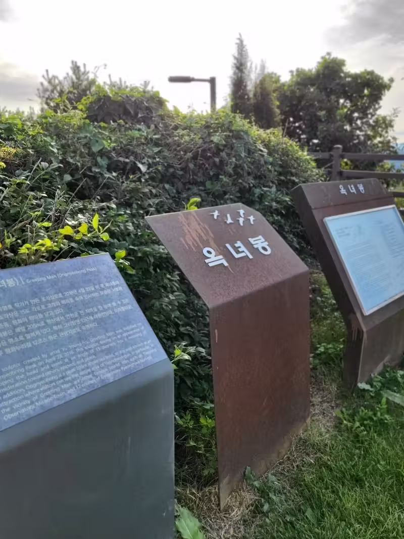 옥녀봉 정상에서 만나는 그리팅맨