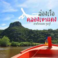ล่องเรือ "คลองเขาแดง" ชมหินรูปร่างแปลกตา