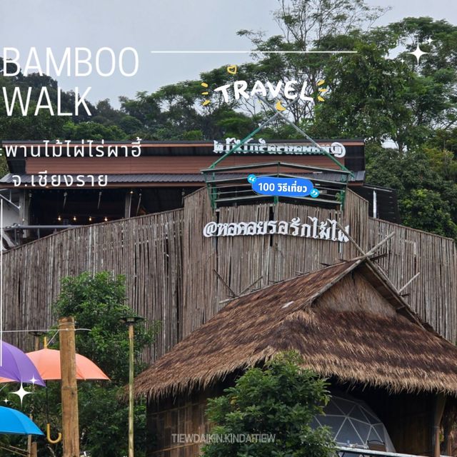 สะพานไม้ไผ่ไร่ผาฮี้ เชียงราย