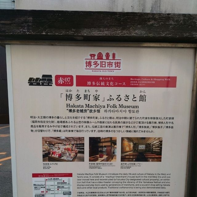 博多町家を中心とする観光施設「博多町家ふるさと館」