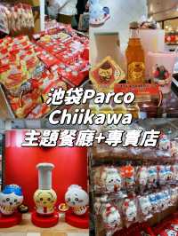 【池袋Parco】掃貨行程‼️Chiikawa主題餐廳及商品專門店
