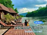 นอนแพ สุดชิล ที่ไทรโยค วิว ราฟท์