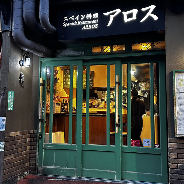 【金沢】スペイン料理　アロス