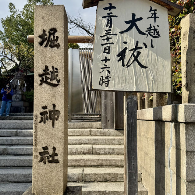 一生に一度の願い事は堀越神社で！