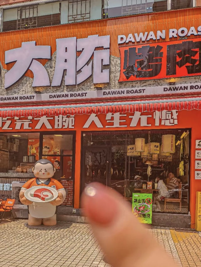 廣州｜大腕烤肉