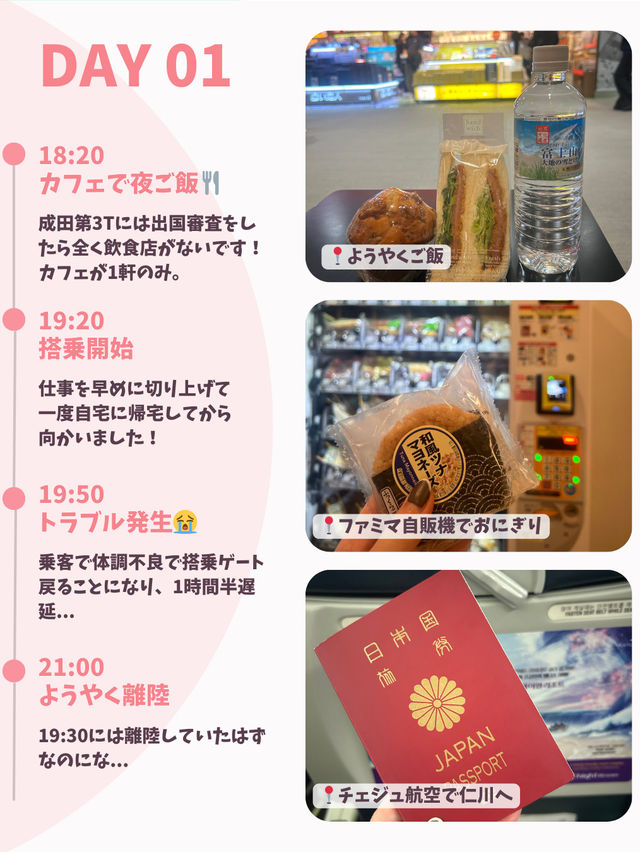 【韓国旅行】DAY1(出国日編)~5泊6日のひとり韓国旅🇰🇷✈️