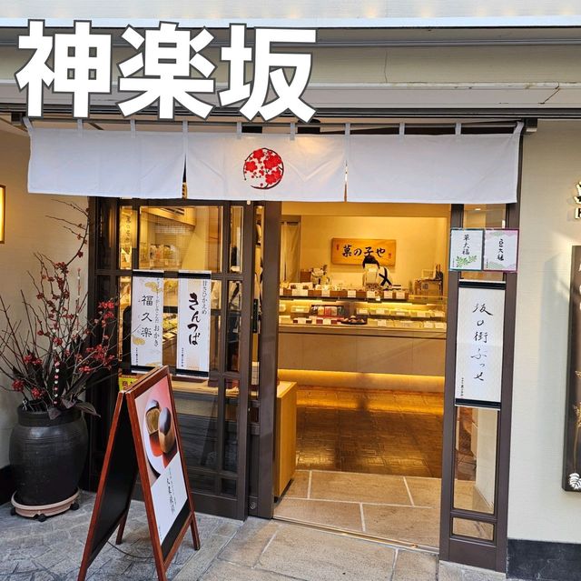 [神楽坂]手土産にぴったりな和菓子屋さん[神楽坂 菓の子や]