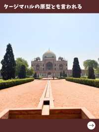 【インド女子旅】ムガル帝国建築！タージマハルに影響を与えた一度は行くべき世界遺産！ 