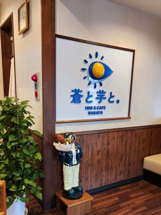 【山口グルメ】長門・蒼と芋と。