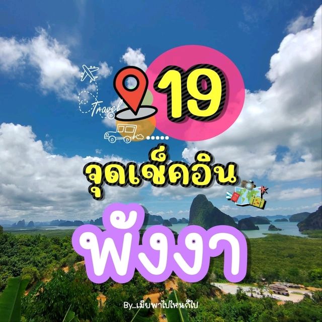 19จุดเช็คอิน พังงา