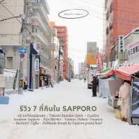 แนะนำ 7 ที่กินใน Sapporo, Japan