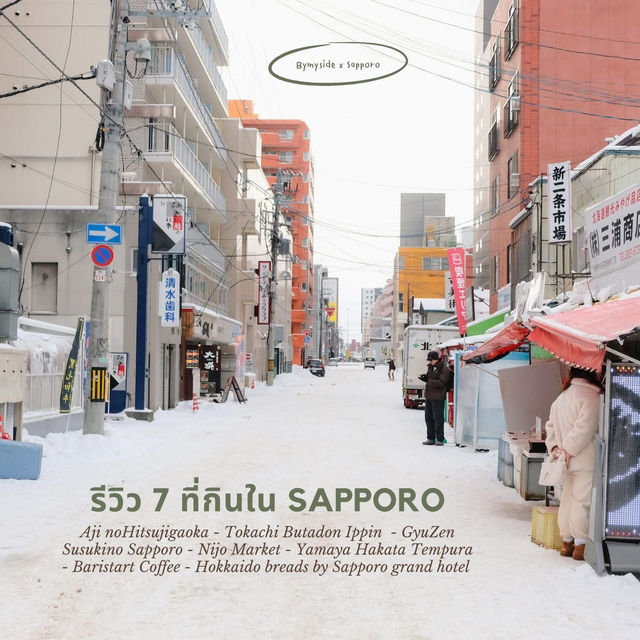 แนะนำ 7 ที่กินใน Sapporo, Japan