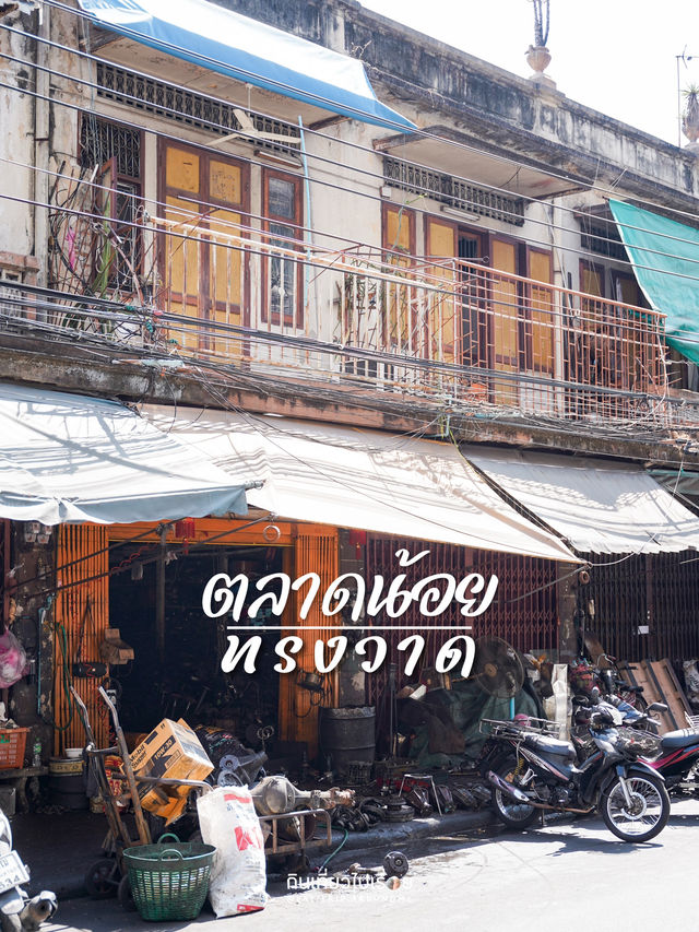 ตลาดน้อย-ทรงวาด เส้นทางลัดผ่านชุมชนเก่า