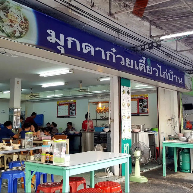 มุกดา ก๋วยเตี๋ยวไก่บ้าน