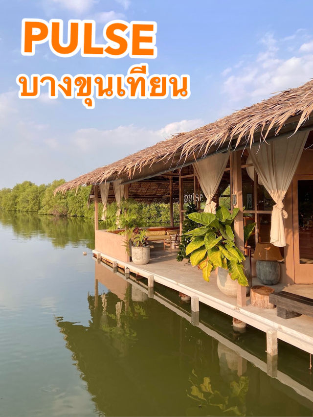 PULSE คาเฟ่ริมน้ำย่านบางขุนเทียน