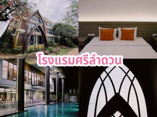 โรงแรมศรีลำดวน