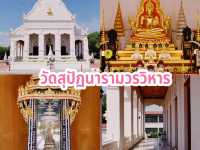 วัดสุปัฏนารามวรวิหาร